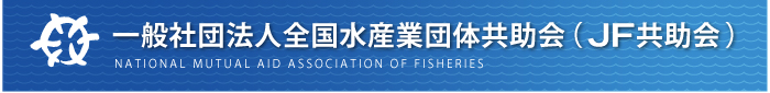 一般社団法人全国水産業団体共助会（JF共助会）