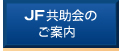 JF共助会のご案内