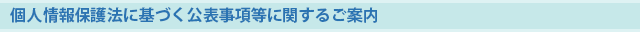 個人情報保護法に基づく公表事項等に関するご案内